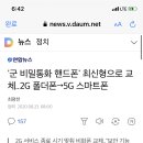 '군 비밀통화 핸드폰' 최신형으로 교체..2G 폴더폰→5G 스마트폰최평천 이미지