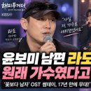 윤보미 남편 라도 원래 가수였다고? ‘꽃보다 남자’ OST 썸데이 17년 만에 무대
