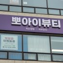 양주시 덕계동 위치한 뽀아이뷰티 소개, 속눈썹펌 l 피부관리 전문