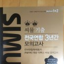 씨뮬 5th 수능 기출 전국연합 3년간 모의고사 고2 수학 (가형) (2017년) 이미지