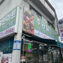 나들가게주공마트 이미지