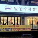 달동수제갈비