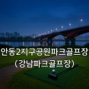 강남-054 | 안동2지구공원파크골프장 강남파크골프장 위치 주차 안내 및 이용방법