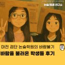 마전2 | 마전 검단 논술학원의 바람 불기 바람을 불러온 학생들 후기