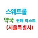 (주)아산팜 | 서울시 스웨트롤 판매 약국리스트(업데이트)