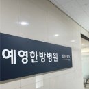 예영한방병원 이미지