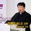 2024 사순특강 1편 김재덕 베드로 신부 "하느님께서는 우리가 사순시기를 어떻게 보내기를 바라실까? 이미지