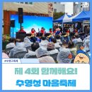 외서면 주민자치위원회 | 제4회 함께해요 수영성 마을축제 후기
