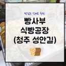 빵사부식빵공장풍기점 | [청주빵집] 청주식빵/ 빵사부 식빵공장