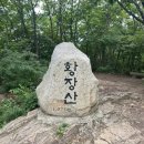 황장산등산로 입구 | 황장산(경북 문경시)99번째픽(240816)