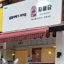 자미당화서점