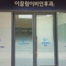 둔포상쾌한이비인후과의원 | 마운자로 처방을 위한 금정역 방문 이끌림이비인후과 후기