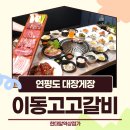 이동고고갈비연평도대장게장 | “고기와 게장 사이에서 행복해진 날” 한대앞역 이동고고갈비&연평도대장게장