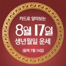 오늘의 운세 --- 2024년 8월 17일(음력 7월 14일) 癸丑 토요일 이미지