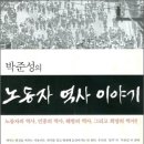 박준성의 노동자 역사 이야기-우리에게도 검정 노동자역사교과서 있었으면 좋겠다 이미지