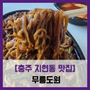지현천변1길 | [충주 지현동 맛집] 무릉도원 - #쿠팡이츠 배달 쟁반짜장 탕수육