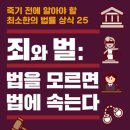 [독후감 #3. 죄와 벌 : 죽기 전에 알아야 할 최소한의 법률 상식 25] (2)