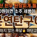 본연탄구이 이미지