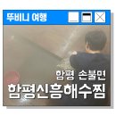 함평신흥해수찜 이미지