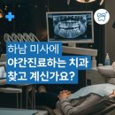 하남맥치과의원 이미지