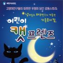 가족뮤지컬<어린이 캣프렌즈> 이미지