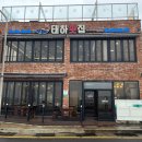 태하횟집 이미지