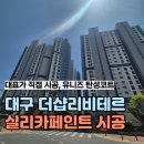 신광특수가스 | 대구 탄성코트 더샵리비테르 베란다 실리카페인트 시공 후기