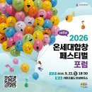 제42회 춘천전국합창경연대회-2026.9.11, 12일 춘천문화예술회관/2026 온세대합창페스티벌 포럼 이미지