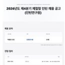 [한국세라믹기술원] 2026년도 제4분기 체험형 인턴 채용 공고(인턴연구원)(~10.29) 이미지