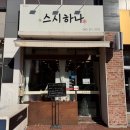 스시하나 | 청주 율량동 맛집, 가성비와 퀄리티 다 잡은 회전초밥 '스시하나' 솔직 후기