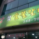 토양참숯불갈비 이미지