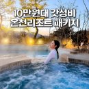 입실온천앤골프 | [공지] 공구) 강원도 양양 온천 풀패키지, ‘더앤리조트’ 10만원대 특가 오픈
