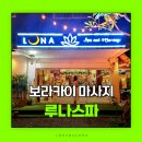 백조세탁 | 보라카이 루나스파 샤워실 세탁서비스 있는 마사지