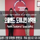 뉴질랜드 오클랜드 도미니언 어학원 방문 후기