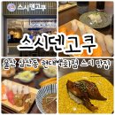 울산 삼산동 현대백화점 신상 맛집 식당가 스시덴고쿠 후기