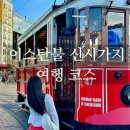 튀르키예 이스탄불 신시가지 1일 여행 코스 완벽 가이드｜맛집·카페·페리 총정리