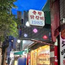 춘천닭갈비1985 이미지