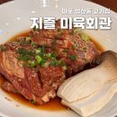 지즐미육회관 | 지즐 미육회관 성산점 | 회식하기 좋은 성산동 고기집, 단돈 만원에 포장까지!