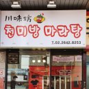 천미가마라탕