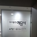 도서출판예문사