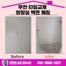 중2동-9 | 부천 타일교체 화장실 벽면 깨짐 전체 보수