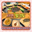 세븐일레븐 부산서면롯데점 | 부산 부전동맛집 숯불닭갈비 열혈사제2 식당 팔각도 부산서면롯데점