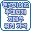 오도장털보물회식당 | 핸썸가이즈 남영동 부대찌개 스테이크 털보집 위치 가격 맛집 29회