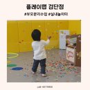 검단신도시 플레이랩 다섯 번 이상 이용한 찐 후기
