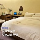 오로시에 관광호텔 이미지