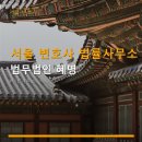 법무법인혜명 - 서초구 반포대로30길 81 | 법무법인혜명