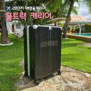 주식회사 폴트랙 (POLTRAC) | 28인치 여행용 캐리어 추천 나만의 각인 커스텀 캐리어 폴트랙 보홀여행