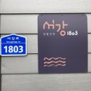 영월민박 서강1803 이미지