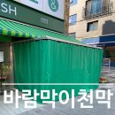 지에스더프레시 관악은천점 | 바람막이천막 방수천막 제작 설치 전문업체