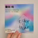 [서울/전시] 물의 색 / 제3회 에이블라인드 장애예술인 전시회 / 관람 후기